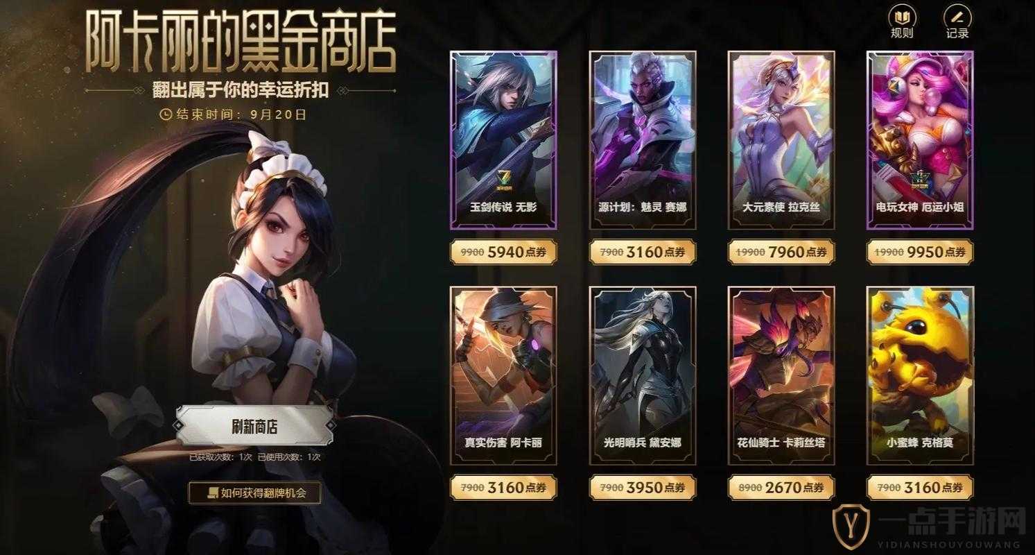 LOL2024年8月至9月阿卡丽的黑金商店活动地址及详细时间说明